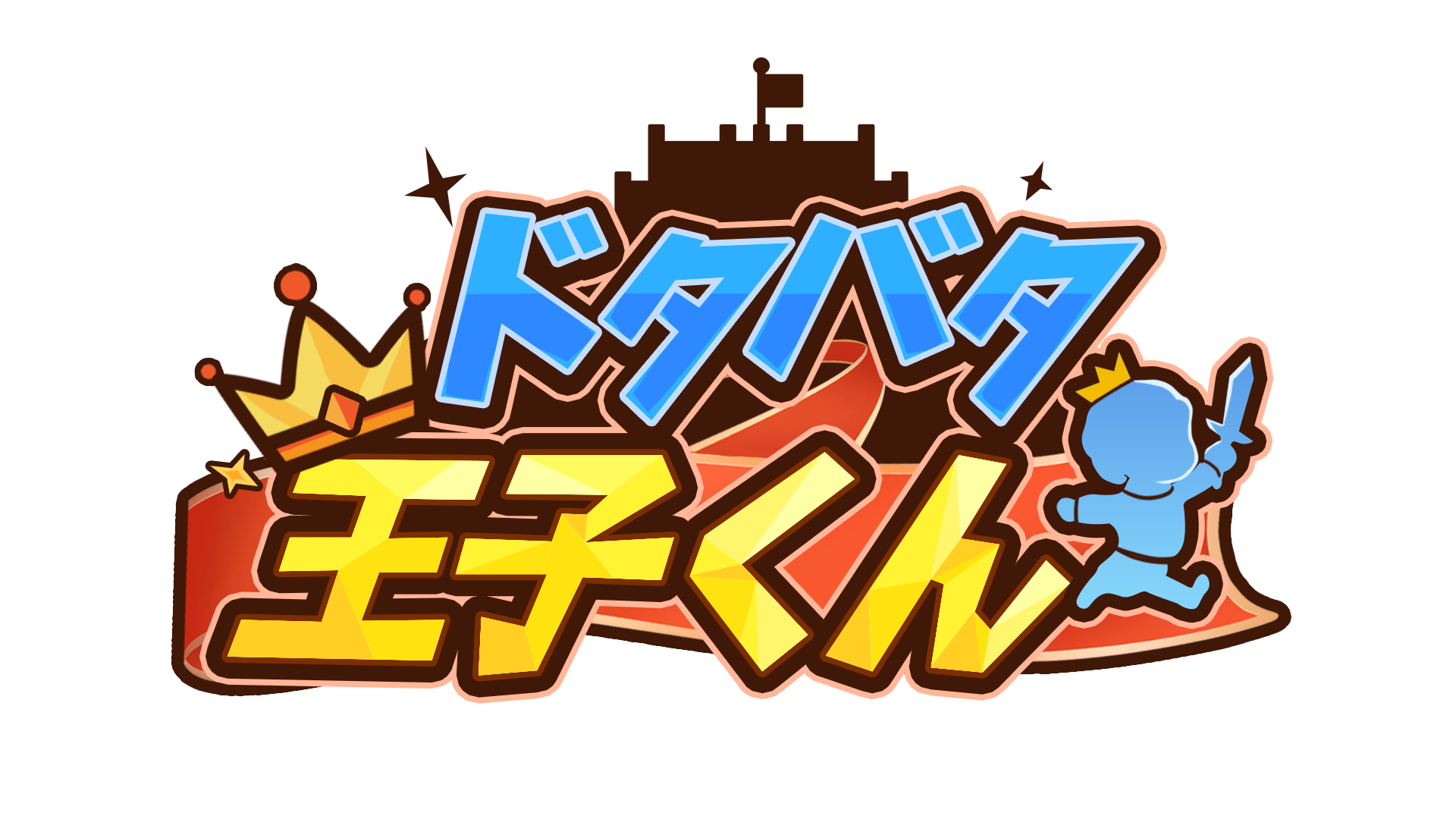 ドタバタ王子くん